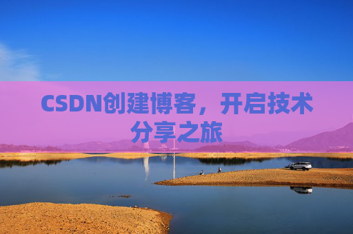 CSDN创建博客,开启技术分享之旅