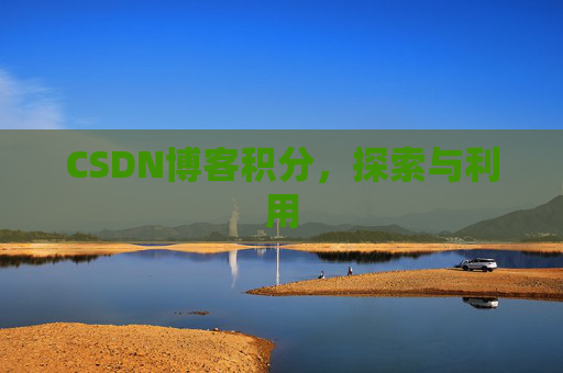CSDN博客积分,探索与利用 CSDN博客积分,探索与利用